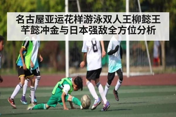 名古屋亚运花样游泳双人王柳懿王芊懿冲金与日本强敌全方位分析