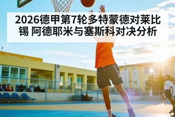 2026德甲第7轮多特蒙德对莱比锡 阿德耶米与塞斯科对决分析